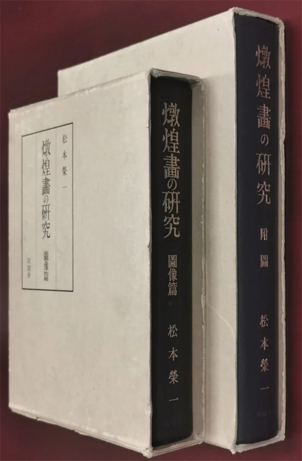 图7 松本荣一著《敦煌画研究》日文版