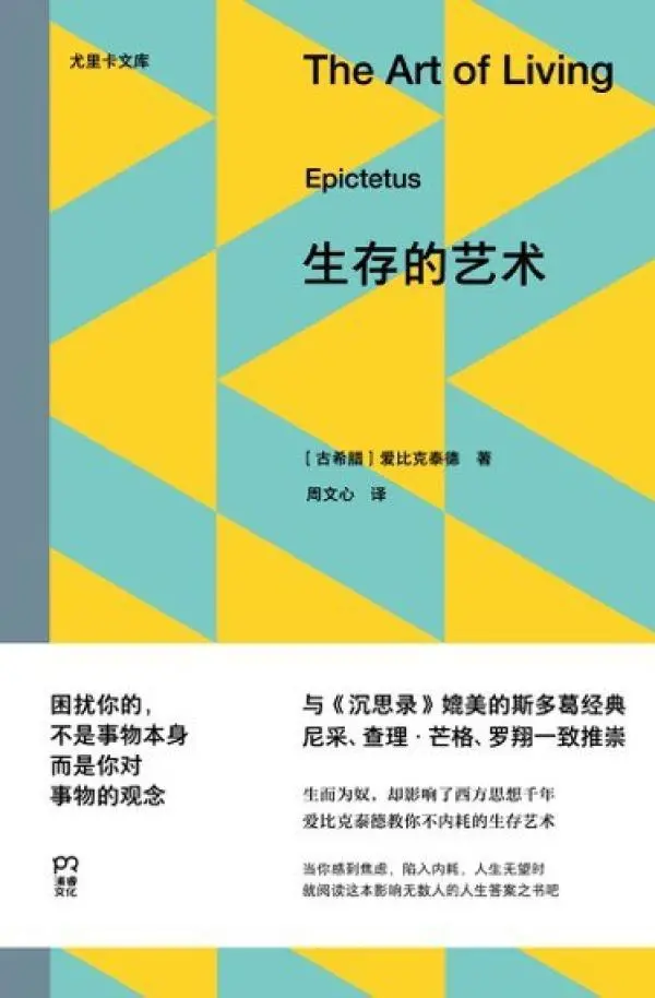 爱比克泰德：一个人如何在各种场合中保持本性