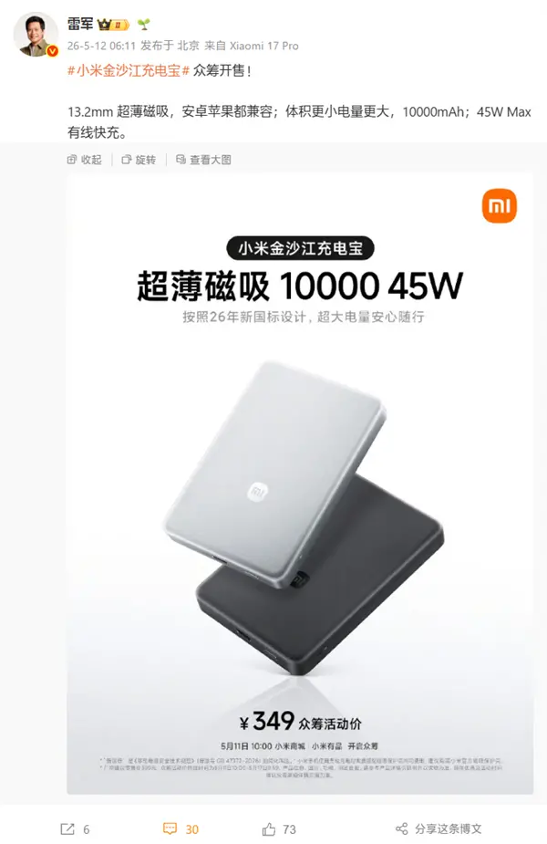 雷军推荐新款小米金沙江充电宝:13.2mm超薄磁吸10000mAh