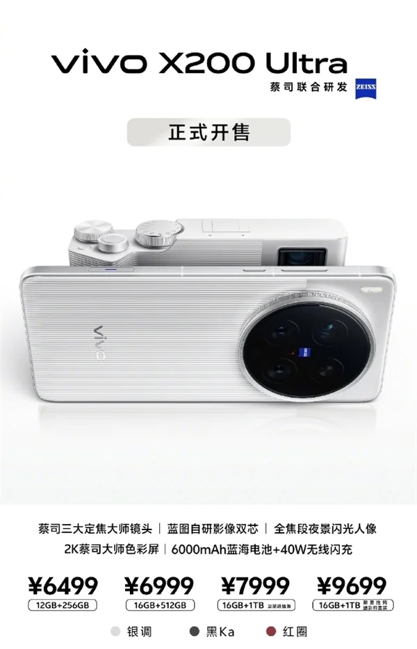 6499元起！vivo X200 Ultra正式开售：能打电话的V单