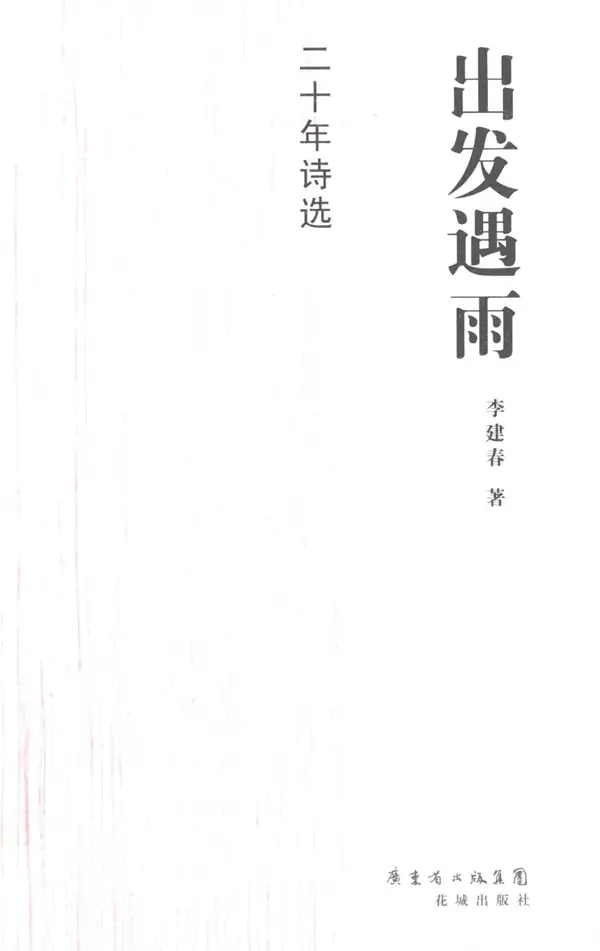 《出发遇雨：二十年诗选》，花城出版社，2012年7月版