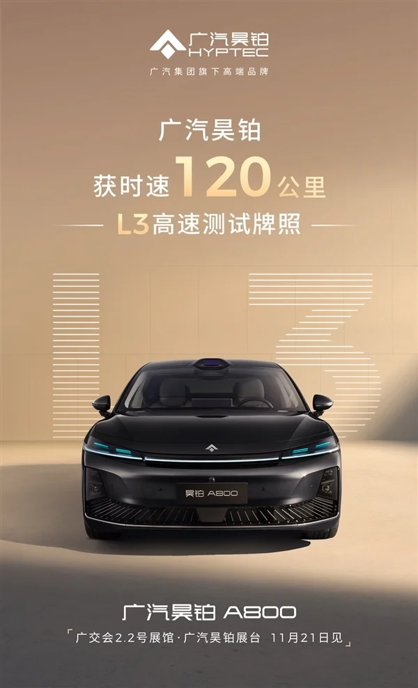 与华为合作打造 广汽新车全国率先获批时速120公里L3高速测试牌照