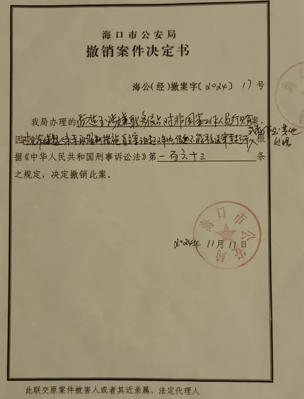 警方第二次撤案的决定书