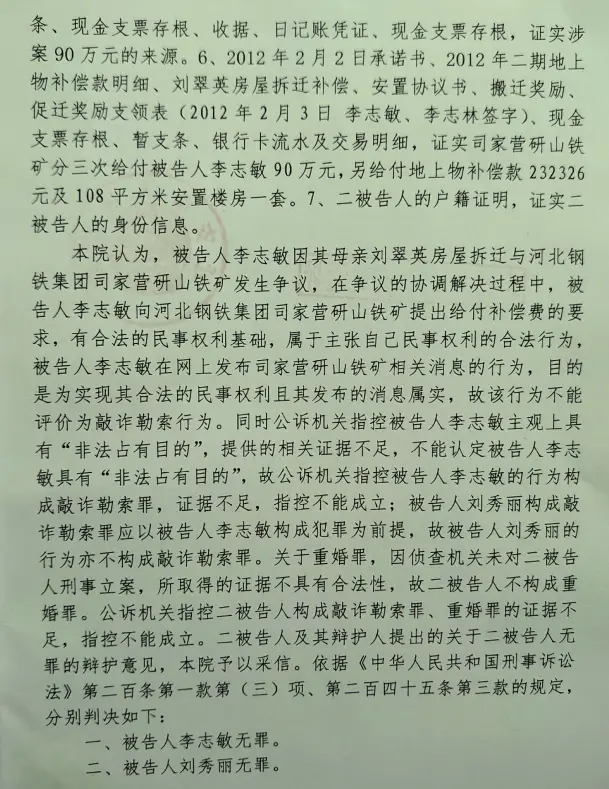 遷安市法院對李志敏作出無罪判決（部分）