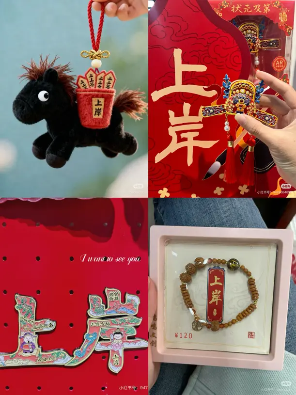 各种“上岸”文创，寄托了许多考公族的梦想。（图/社交平台截图）