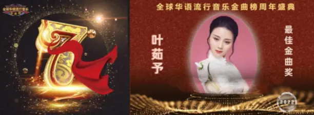 2022全球华语流行音乐金曲榜颁奖盛典 歌手叶茹予荣获“最佳金曲奖”