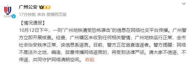 广州地铁遭恐怖袭击为谣言，警方正追查造谣者