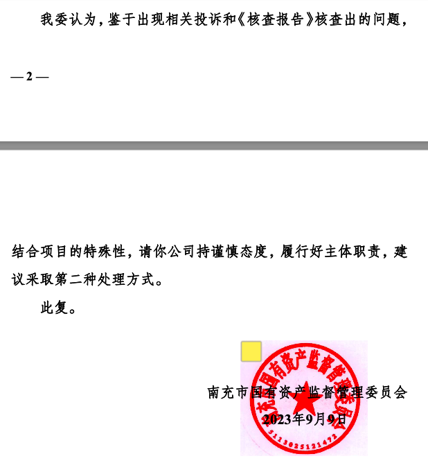 南充市国资委第一次建议重新招标。受访者供图