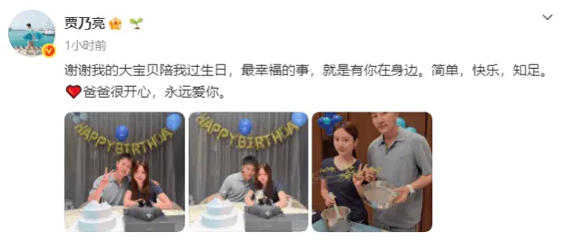 贾乃亮发文称：&ldquo;谢谢我的大宝贝陪我过生日，最幸福的事，就是有你在身边。简单，快乐，知足。爸爸很开心，永远爱你。&rdquo;