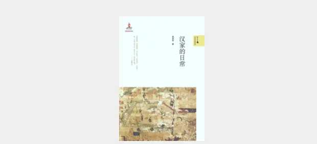《汉家的日常》，作者：侯旭东 版本：2022年6月 北京师范大学出版社