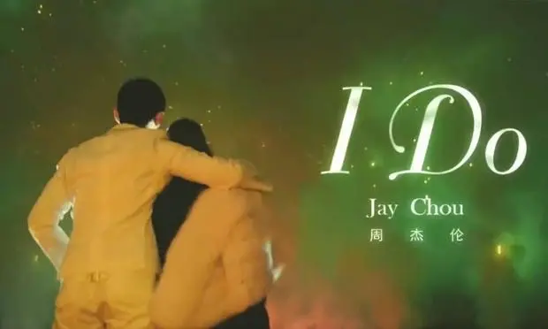 搜狐娱乐讯 近日，周杰伦新歌《I Do》MV曝光。他将珍藏10余年求婚视频剪入MV，昆凌被宠成公主，甜度拉满。