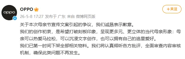 “我妈有两个‘老公’”，OPPO就母亲节文案致歉
