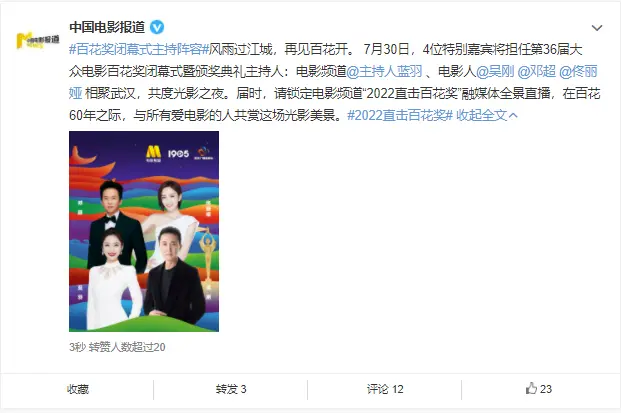 百花奖颁奖典礼主持人公布：吴刚邓超佟丽娅蓝羽