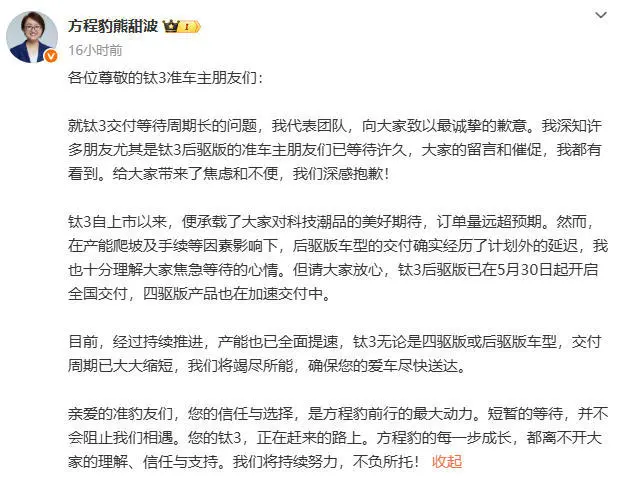 方程豹钛3曝交付周期长问题 品牌总经理熊甜波微博致歉