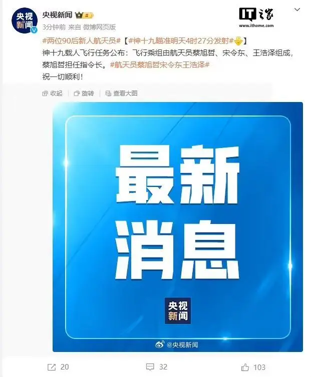 神舟十九号瞄准10月30日04时27分发射，飞行乘组由航天员蔡旭哲、宋令东、王浩泽组成