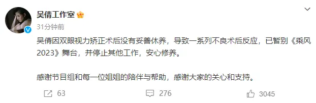 吴倩官宣退出《乘风2023》 因身体不适停工休养中