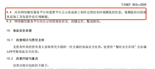 ▲重庆发布的首个无堂食外卖标准要求视频记录食品加工过程