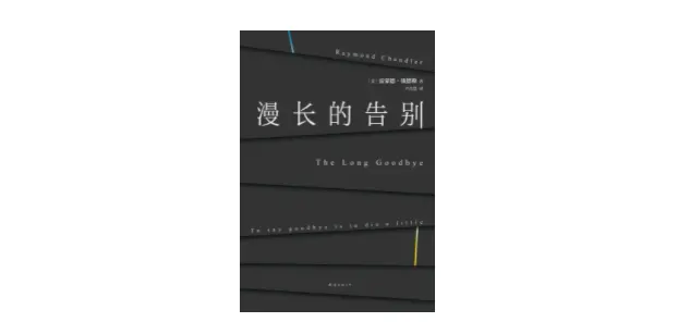 《漫长的告别》，作者: [美] 雷蒙德&middot;钱德勒，译者: 卢肖慧，新经典文化｜南海出版公司2022年6月。