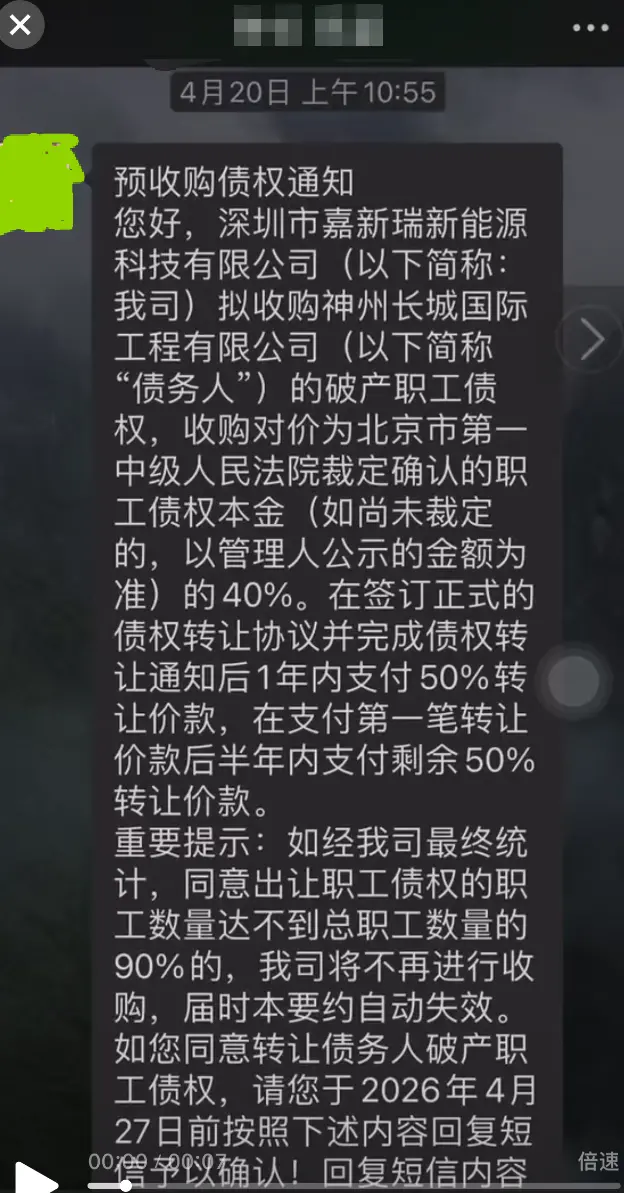 36亿元应收款卖200万元，4折收购员工债：神州长城国际破产案里的讨薪困局_https://www.izongheng.net_快讯_第6张