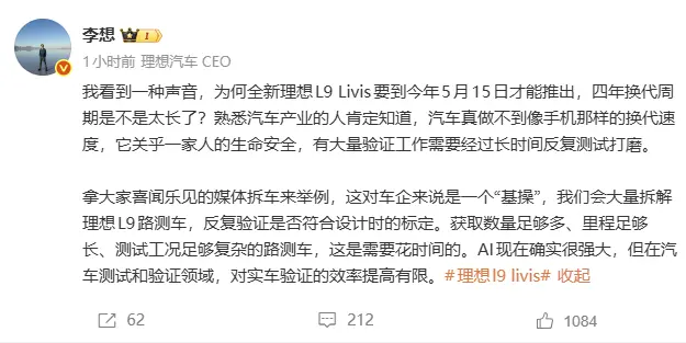 理想汽车CEO回应换代周期质疑：汽车不是手机，安全验证无法提速