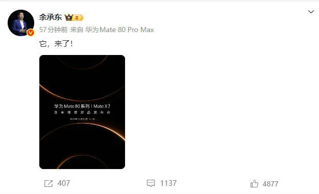 华为Mate 80系列发布会官宣 余承东:“它,来了”