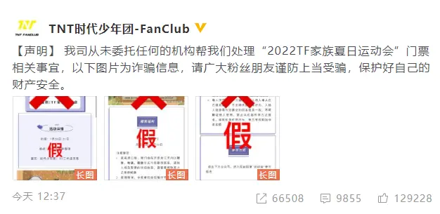 2022TF家族夏日运动会送票？粉丝俱乐部提醒防诈骗