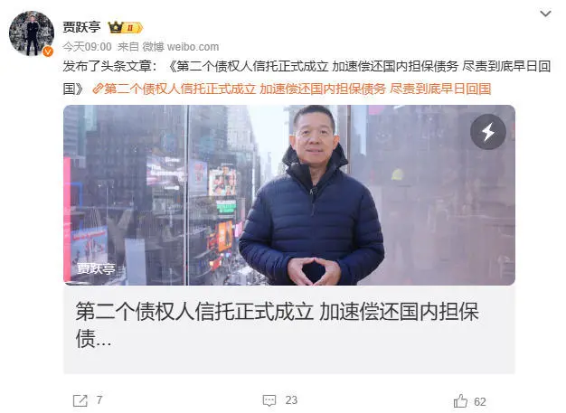 贾跃亭宣布设立第二信托：加速偿还国内债务，争取早日回国