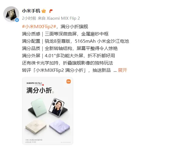 小米MIX Flip 2手机配置公布：搭载骁龙8至尊版处理器
