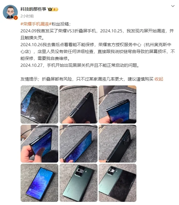 荣耀VS3折叠屏手机被曝漏液，触摸失灵