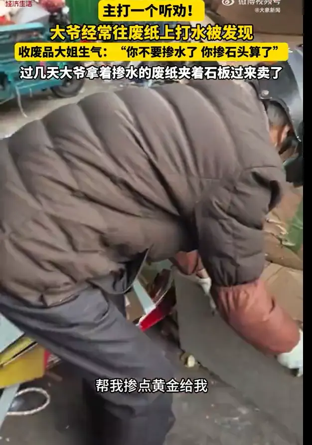 大爷卖废纸箱洒水被发现 收废品大姐：掺石头得了