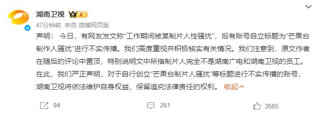 湖南卫视回应制作人骚扰是不实传播 将依法维护自身权益