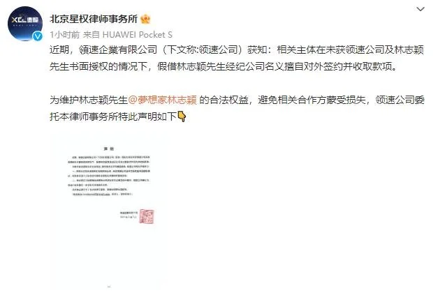 林志颖方发律师声明 被假借名义签约并收取款项