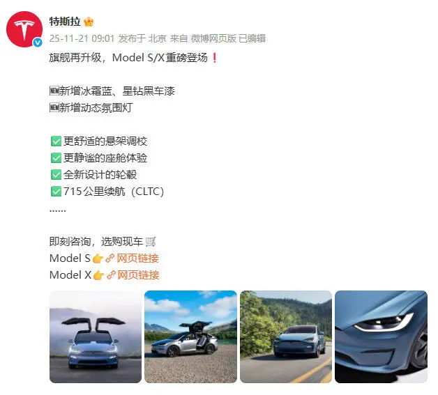 特斯拉Model S/X改款发布：新增动态氛围灯与两款车漆，85.59万元起