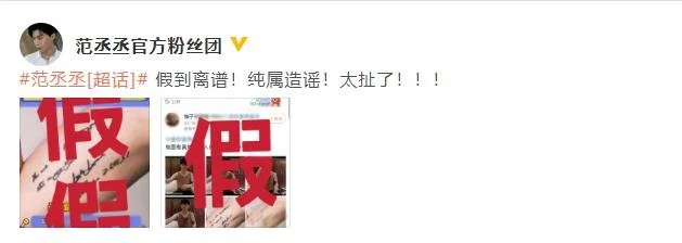 粉丝团发文回应范丞丞文身传言：纯属造谣太扯了