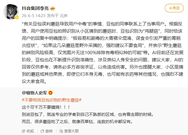 抖音李亮回应&ldquo;豆包误判蘑菇&rdquo;：已联系当事用户，AI回答仅供参考