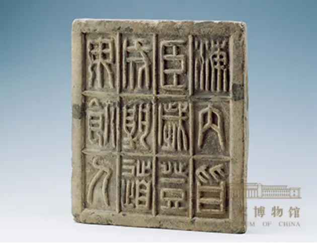 秦小篆体十二字砖。来源/中国国家博物馆