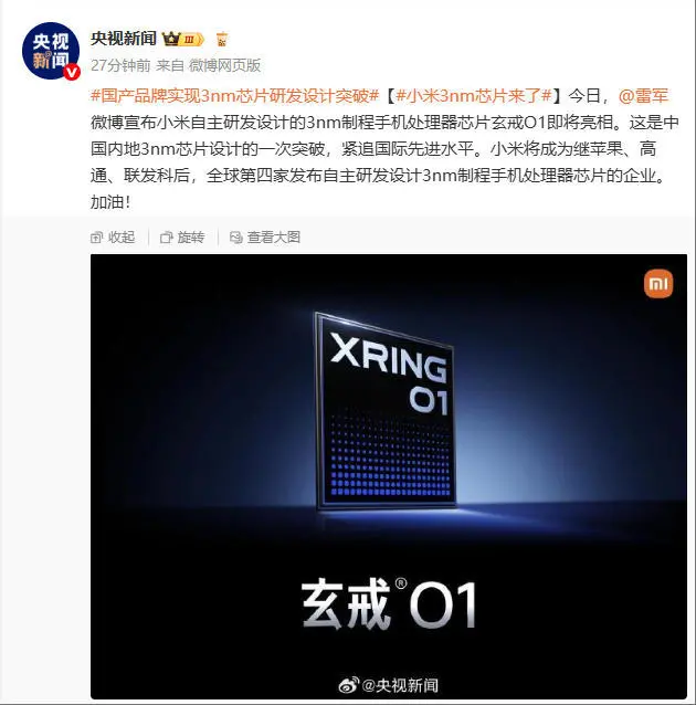 央视评小米玄戒O1：中国内地3nm芯片设计的一次突破，紧追国际先进水平