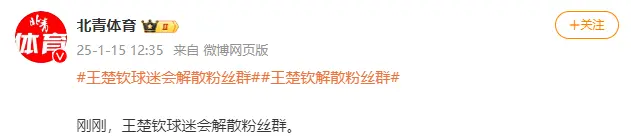抵制饭圈文化！王楚钦等多名运动员解散粉丝群