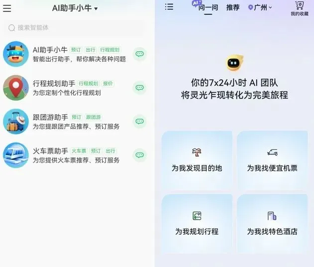 途牛/飛豬多智能體驅(qū)動模式