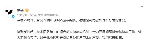 极越汽车突发大规模断网,官方深夜紧急回应