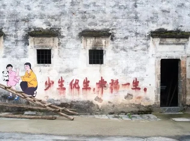 安徽省黄山市歙县磻溪村宣传画：“少生优生，幸福一生。” 受访者供图