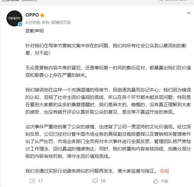针对母亲节宣传文案争议，OPPO官方再发致歉声明