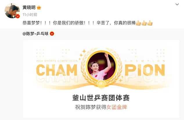 女乒逆转夺冠，黄晓明又“蹭”表妹热度：陈梦，辛苦了，你真的很棒