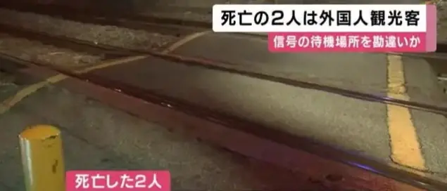 日本列车撞人致2人死,警方:现场发现一本中国护照