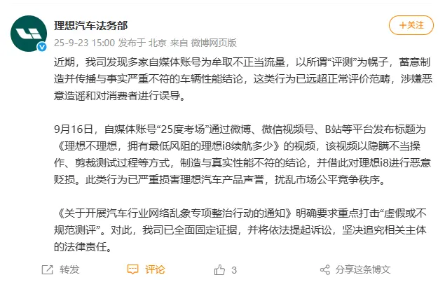 理想
：部分自媒体评测视频涉嫌造谣，已固定证据并将依法追责