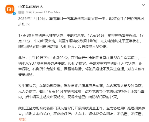 小米汽车回应海南维修店火情与河南YU7高速事故：车辆离线前电池状态均正常
