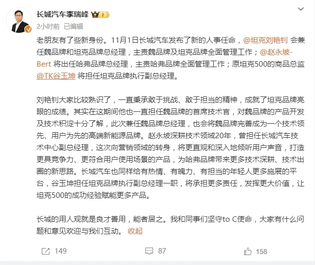 长城汽车CGO李瑞峰发布新人事任命，魏牌迎来第九位负责人
