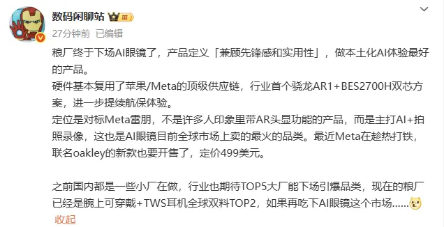 定位类似Meta雷朋？小米AI眼镜发布在即