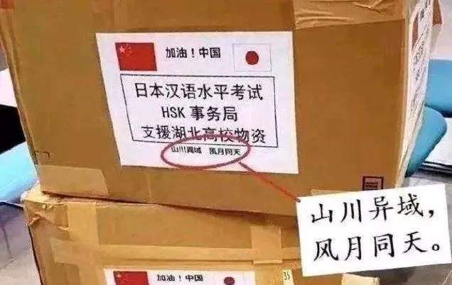 Elan加油站 |日本援助物资上的古文火了！ “山川异域，日月同天”用英文怎么说？插图2