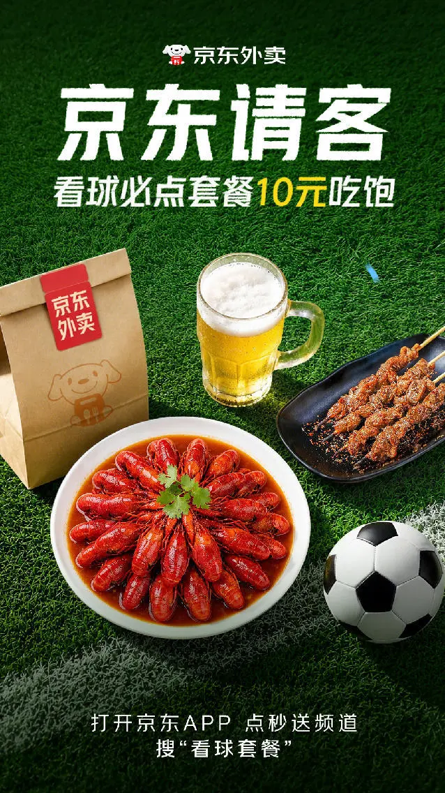 看球夜宵自由来了！75.8元砍到15.8元，京东外卖“看球必吃套餐”比世界杯还刺激
